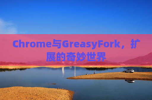 Chrome与GreasyFork，扩展的奇妙世界