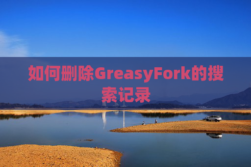 如何删除GreasyFork的搜索记录